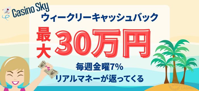 カジノスカイ　ウィークリーキャッシュバック
